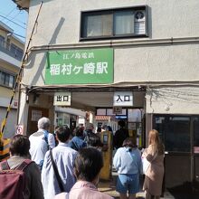 稲村ケ崎駅