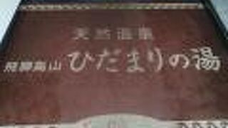 飛騨高山温泉　ひだまりの湯