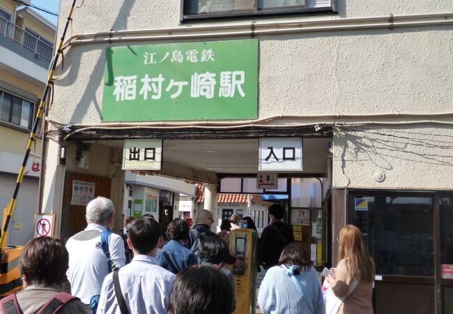 稲村ケ崎駅