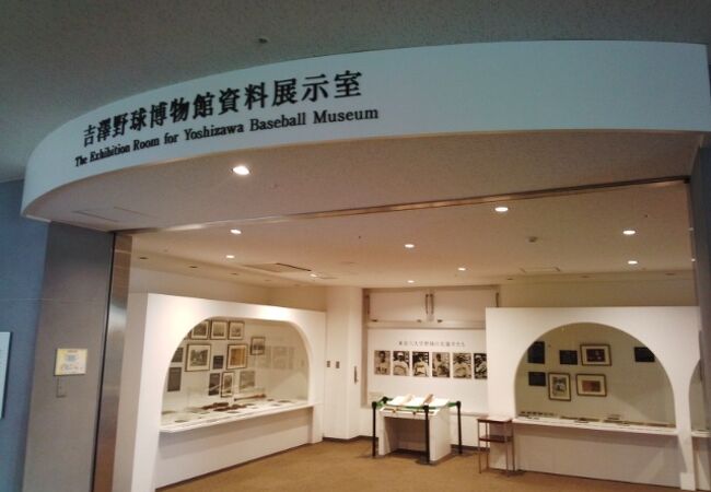 吉澤野球博物館資料展示室