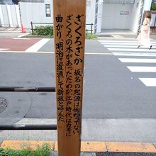 柘榴坂（新坂）説明板