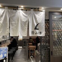 蔭山樓 横浜ジョイナス店