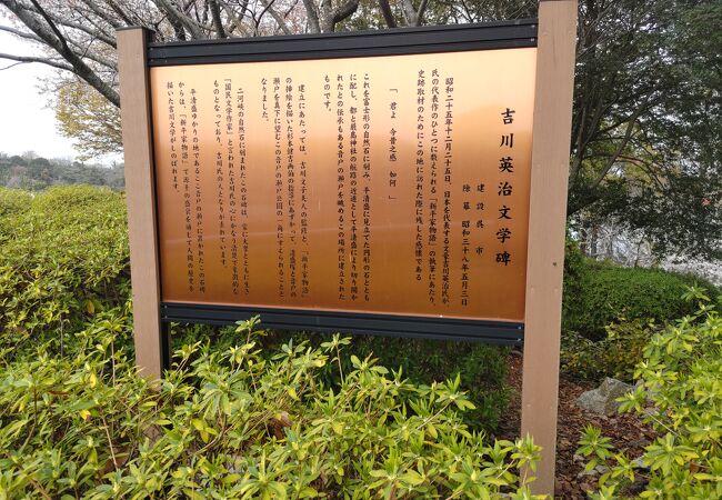 「新平家物語」執筆の取材に訪れたときの石碑　