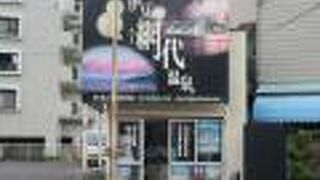 網代温泉観光協会