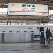 色んな鉄道が乗り入れている新横浜駅
