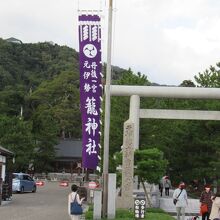 鳥居と幟