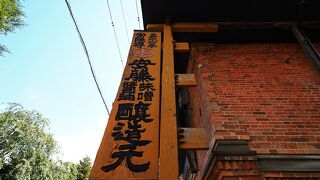 明治時代中期に建てられたレンガ造蔵座敷内部が無料公開：安藤醸造 本店