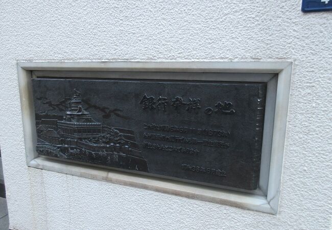 みずほ銀行の店舗の１階、ATMのそばの壁面下の方に【銀行発祥の地】を示す金属のプレートが設置されていました。