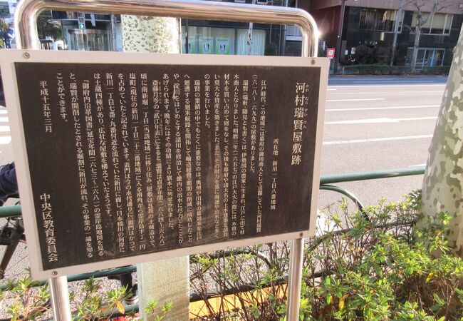 霊岸橋を渡って右手のホテルの手前の歩道に、江戸時代に活躍した商人【河村瑞賢】の屋敷跡を示す説明プレートが設置されていました。