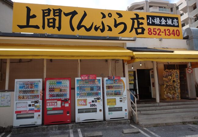 沖縄てんぷらとお弁当を売ってます！