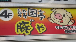 韓国亭豚や 本店