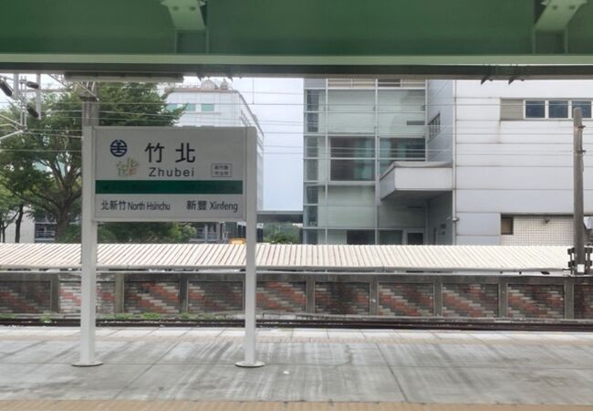 竹北駅
