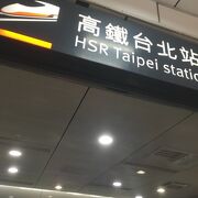 高鉄台北駅