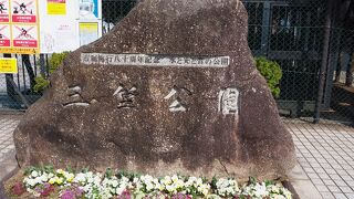 記念艦三笠のある海辺の公園、東郷平八郎像や音楽噴水も