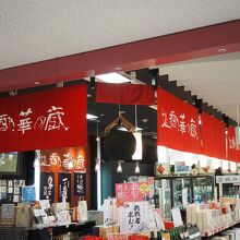 地酒や華の蔵 仙台空港店