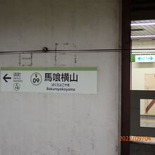 馬喰横山駅