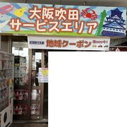 吹田サービスエリア