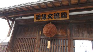 藤井酒造酒蔵交流館