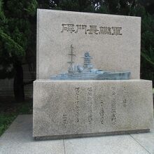 軍艦長門碑