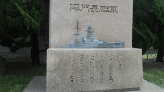 軍艦長門碑