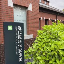 東京大学医科学研究所 近代医科学記念館