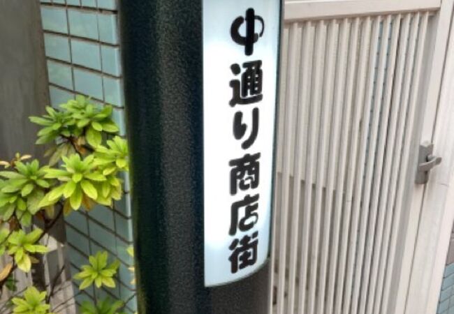 高円寺北中通り商店街