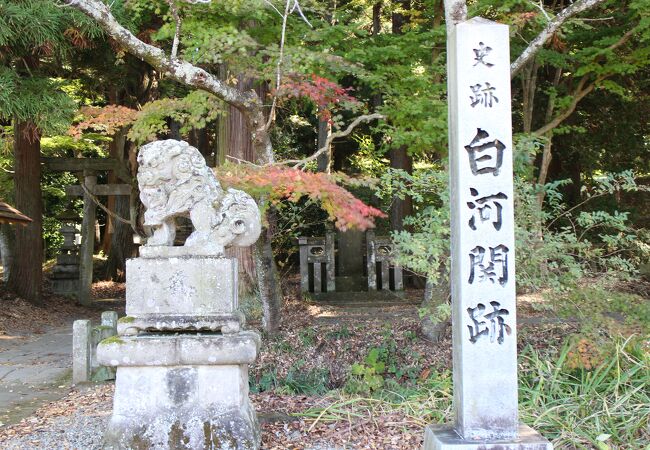 白河関跡