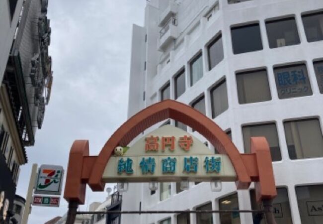 高円寺純情商店街