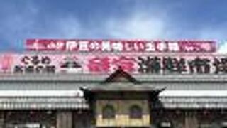 沼津 ぐるめ街道 道の駅 竜宮海鮮市場