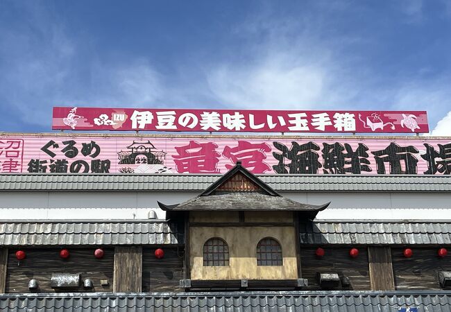 沼津 ぐるめ街道 道の駅 竜宮海鮮市場