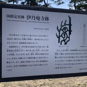 ８世紀初めの白鳳時代に建てられた寺院跡です。国の指定史跡、史跡公園となっています。