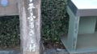 小平ふるさと村前