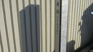 明治時代に作られた「新しい坂」