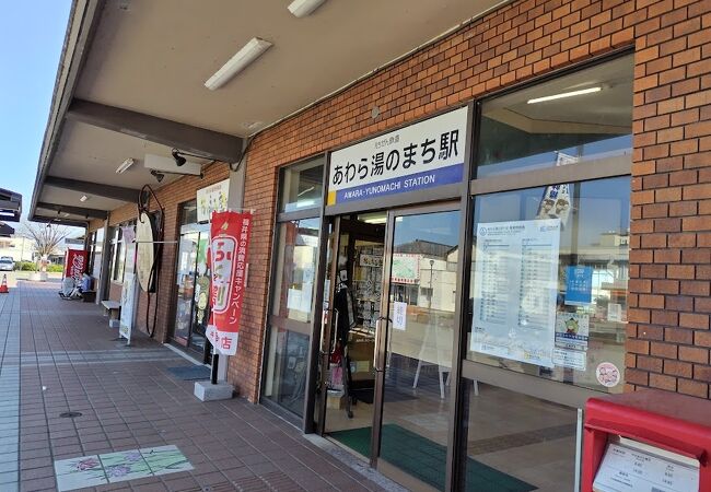 あわら湯のまち駅