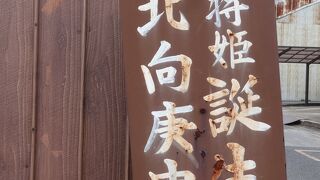 ならまちを散策していた時に、通り沿いに「中将姫誕生霊地」という石碑がありました。