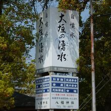 鳥居よりも目を引くこの看板