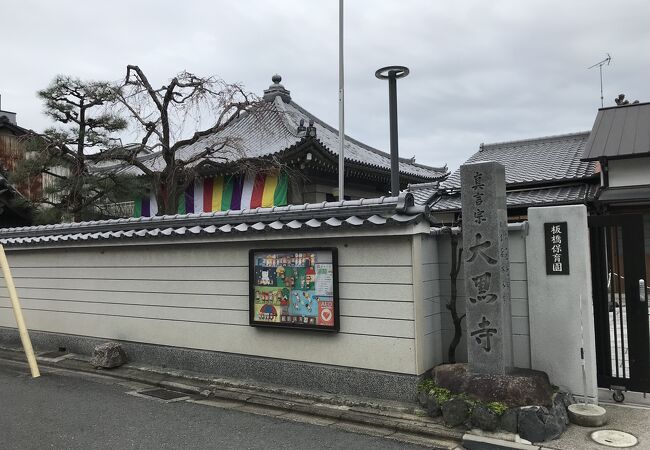 薩摩の守り本尊「出世大黒天」に因んで大黒寺