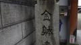 金躰寺（こんたいじ）と読みます。