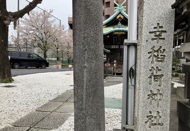 幸稲荷神社