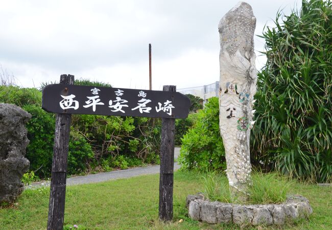 池間島と平良の街が望める絶景の岬