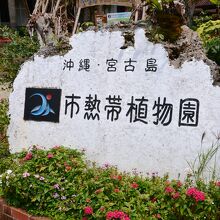 宮古島市熱帯植物園