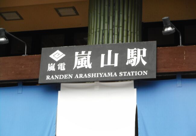 嵐山駅 (京福電気鉄道) クチコミ・アクセス・営業時間｜嵐山・嵯峨野