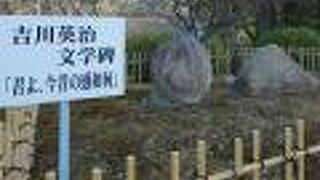 吉川英治文学碑