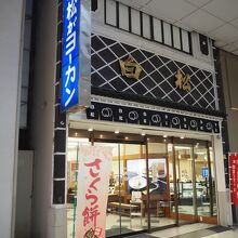 白松がモナカ本舗 一番町店