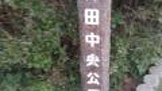 ポンプ場に隣接された公園です