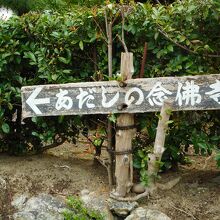 あだし野念仏寺