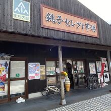 銚子セレクト市場