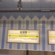 長堀橋駅