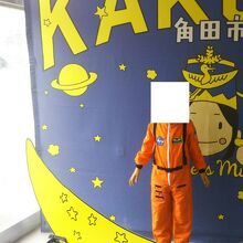 宇宙服の試着・記念撮影コーナーがあります（子供用）