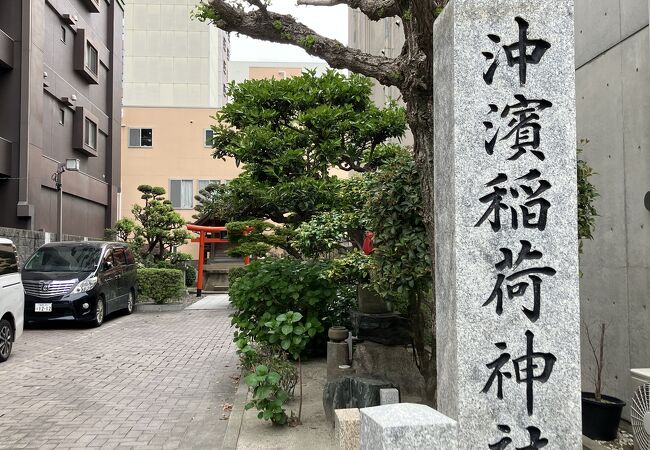 「沖濱稲荷神社」の境内にあります
